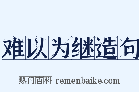 难以为继造句是什么意思的图片